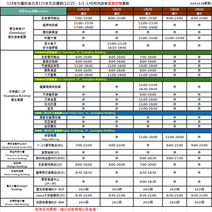 【公告】114年行憲紀念日及115年元旦連假(12/25，1/1-1/4)校內店家營業時間異動圖片